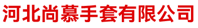 河北尚慕手套有限公司